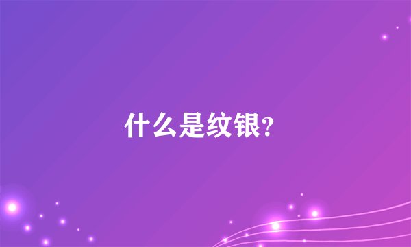 什么是纹银？