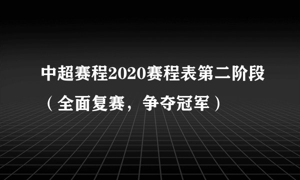 中超赛程2020赛程表第二阶段（全面复赛，争夺冠军）