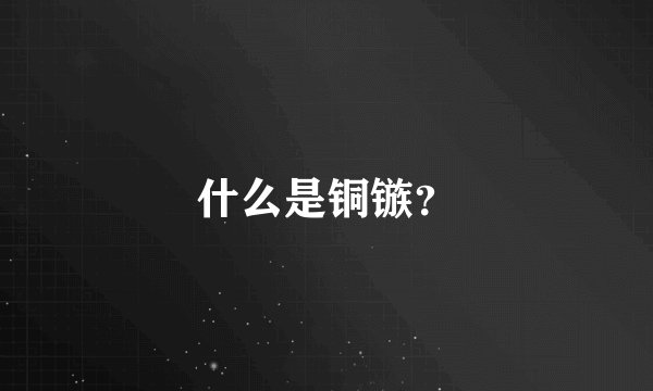 什么是铜镞？