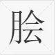 “脍炙人口”的“脍”是什么意思？