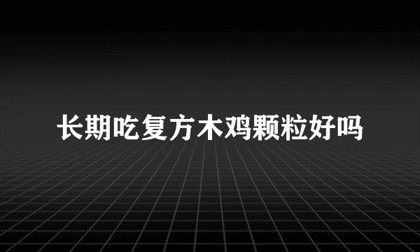 长期吃复方木鸡颗粒好吗