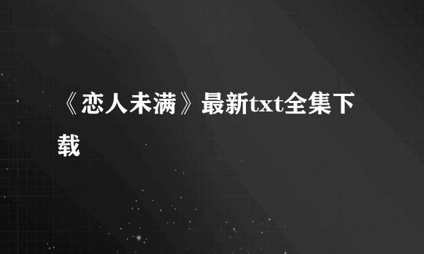 《恋人未满》最新txt全集下载