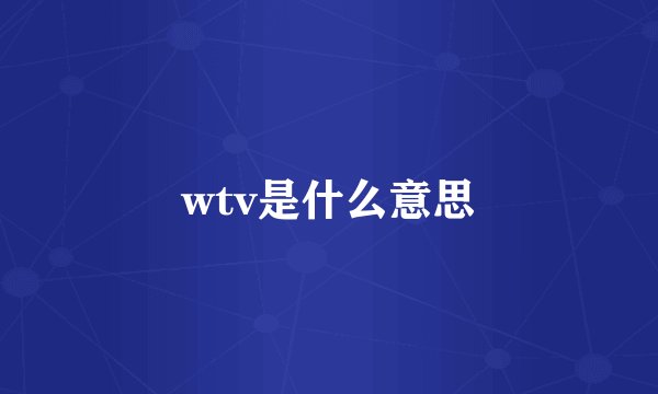 wtv是什么意思