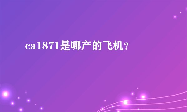 ca1871是哪产的飞机？