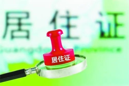 广州居住证办理流程有哪些