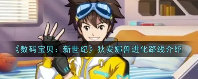 《数码宝贝：新世纪》狄安娜兽进化路线介绍