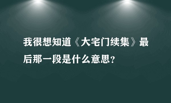 我很想知道《大宅门续集》最后那一段是什么意思？