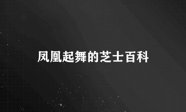 凤凰起舞的芝士百科