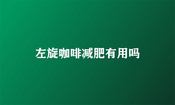左旋咖啡减肥有用吗