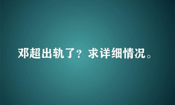 邓超出轨了？求详细情况。