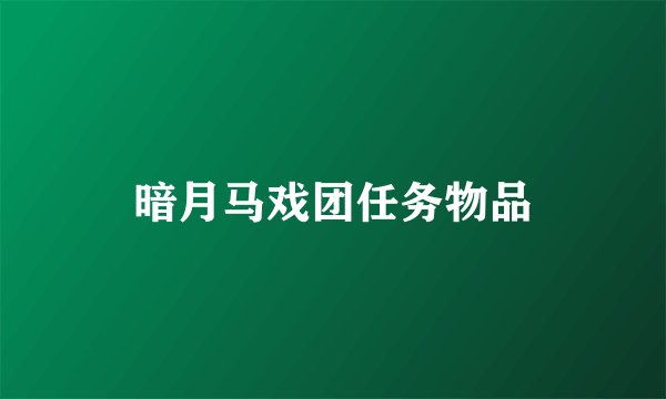 暗月马戏团任务物品