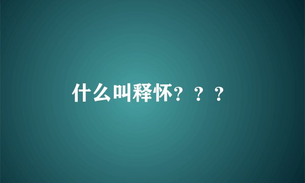 什么叫释怀？？？