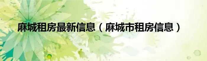 麻城租房最新信息（麻城市租房信息）