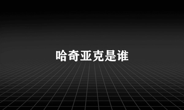 哈奇亚克是谁
