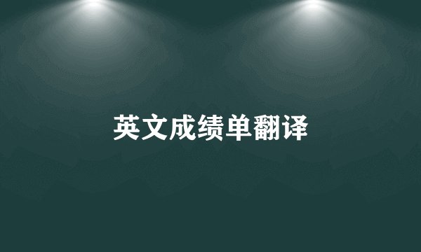 英文成绩单翻译