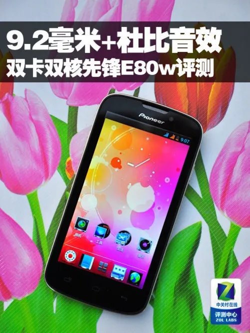 9.2毫米+杜比音效 双卡双核先锋E80w评测