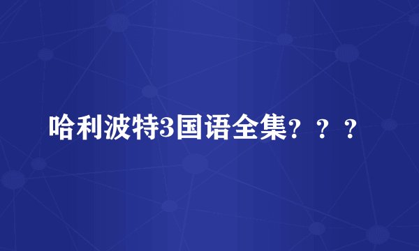 哈利波特3国语全集？？？