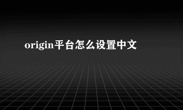 origin平台怎么设置中文