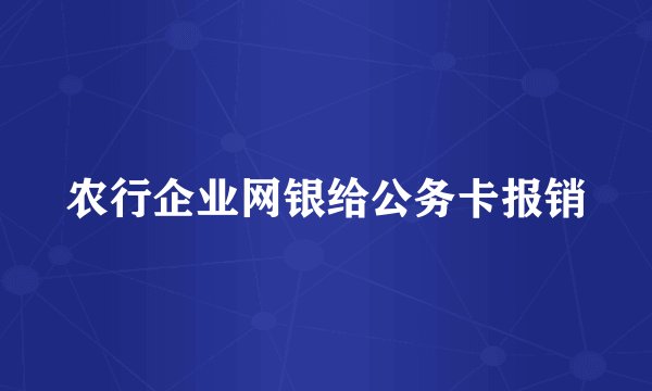 农行企业网银给公务卡报销