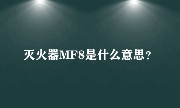 灭火器MF8是什么意思？