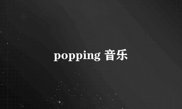 popping 音乐