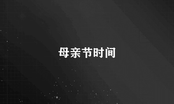 母亲节时间
