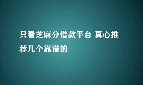 只看芝麻分借款平台 真心推荐几个靠谱的