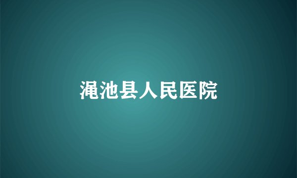 渑池县人民医院