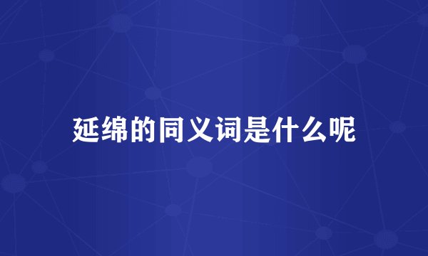 延绵的同义词是什么呢