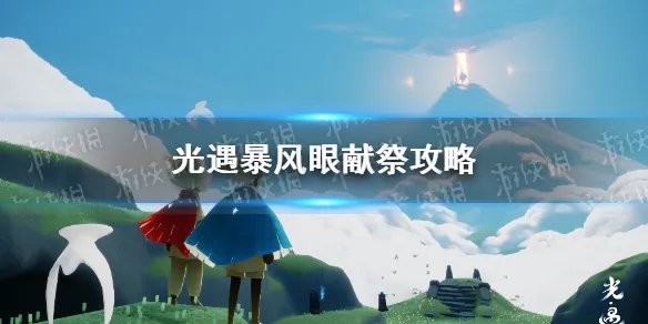 《光遇》暴风眼在哪里 暴风眼献祭攻略