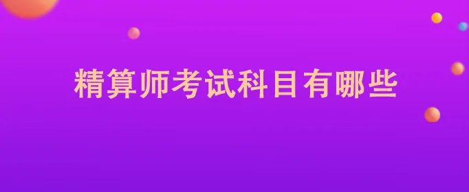 精算师考试科目有哪些