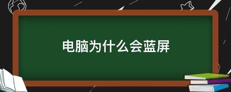 电脑为什么会蓝屏