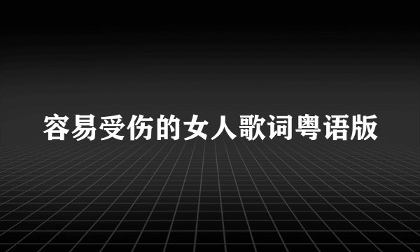 容易受伤的女人歌词粤语版