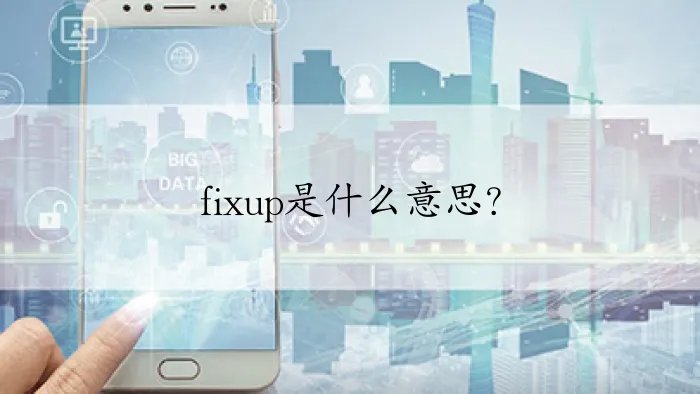 fixup是什么意思？