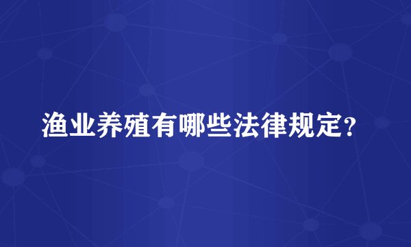 渔业养殖有哪些法律规定？