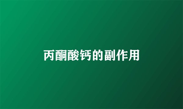 丙酮酸钙的副作用