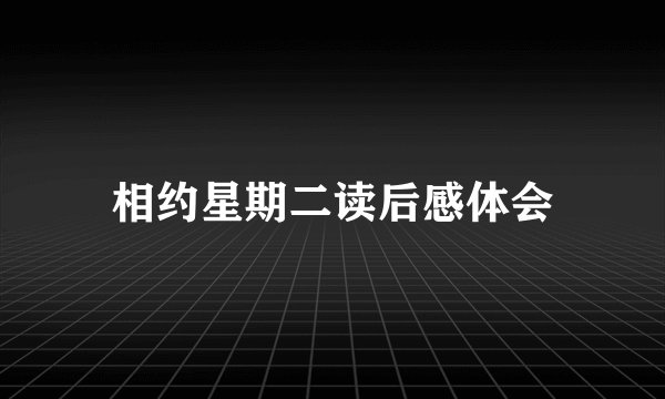 相约星期二读后感体会