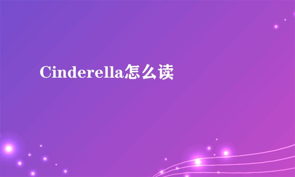 Cinderella怎么读
