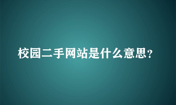 校园二手网站是什么意思？