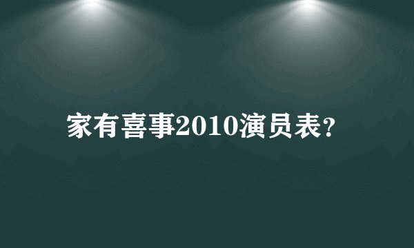 家有喜事2010演员表？