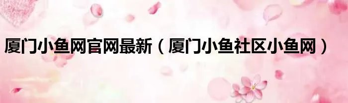 厦门小鱼网官网最新（厦门小鱼社区小鱼网）
