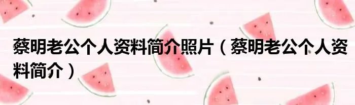 蔡明老公个人资料简介照片（蔡明老公个人资料简介）