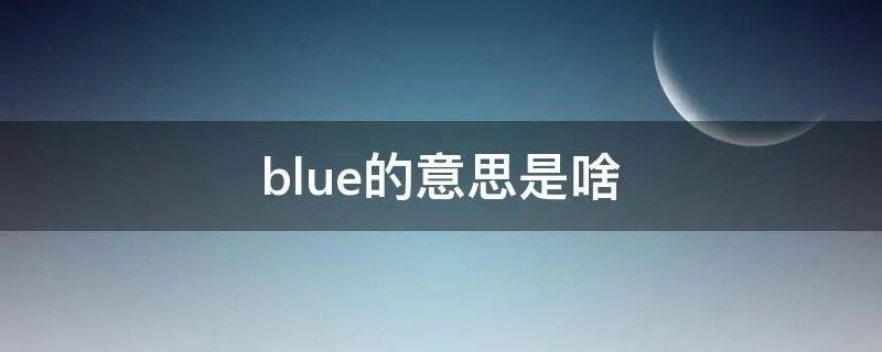 blue的意思是啥