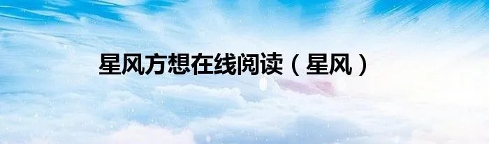 星风方想在线阅读（星风）
