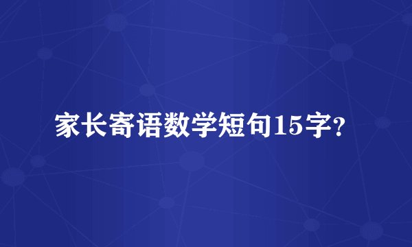 家长寄语数学短句15字？