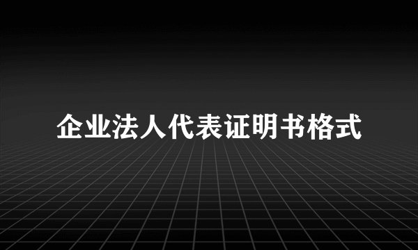 企业法人代表证明书格式