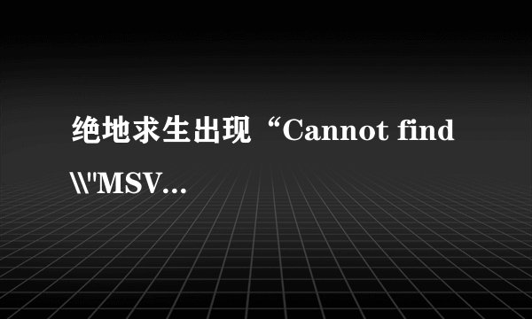 绝地求生出现“Cannot find \\