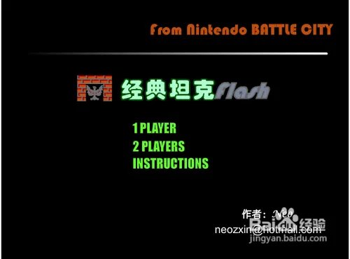 经典坦克flash版攻略