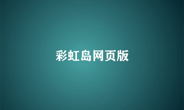 彩虹岛网页版
