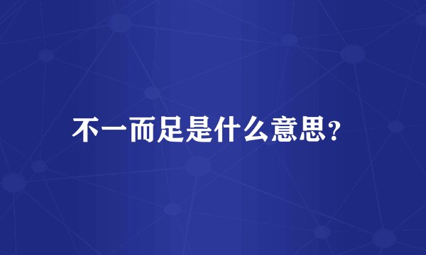 不一而足是什么意思？